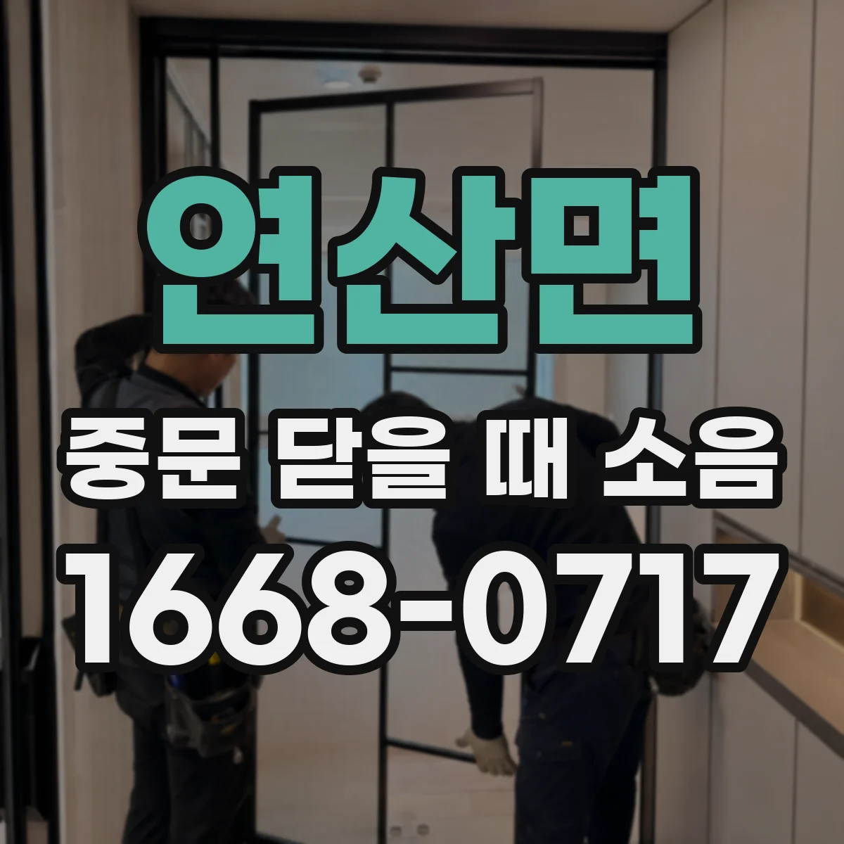 연산면 중문 닫을 때 소음