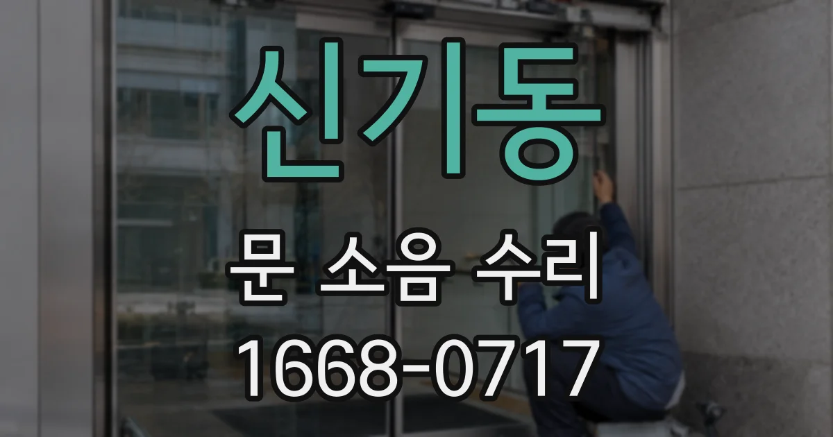 신기동 문 소음 수리
