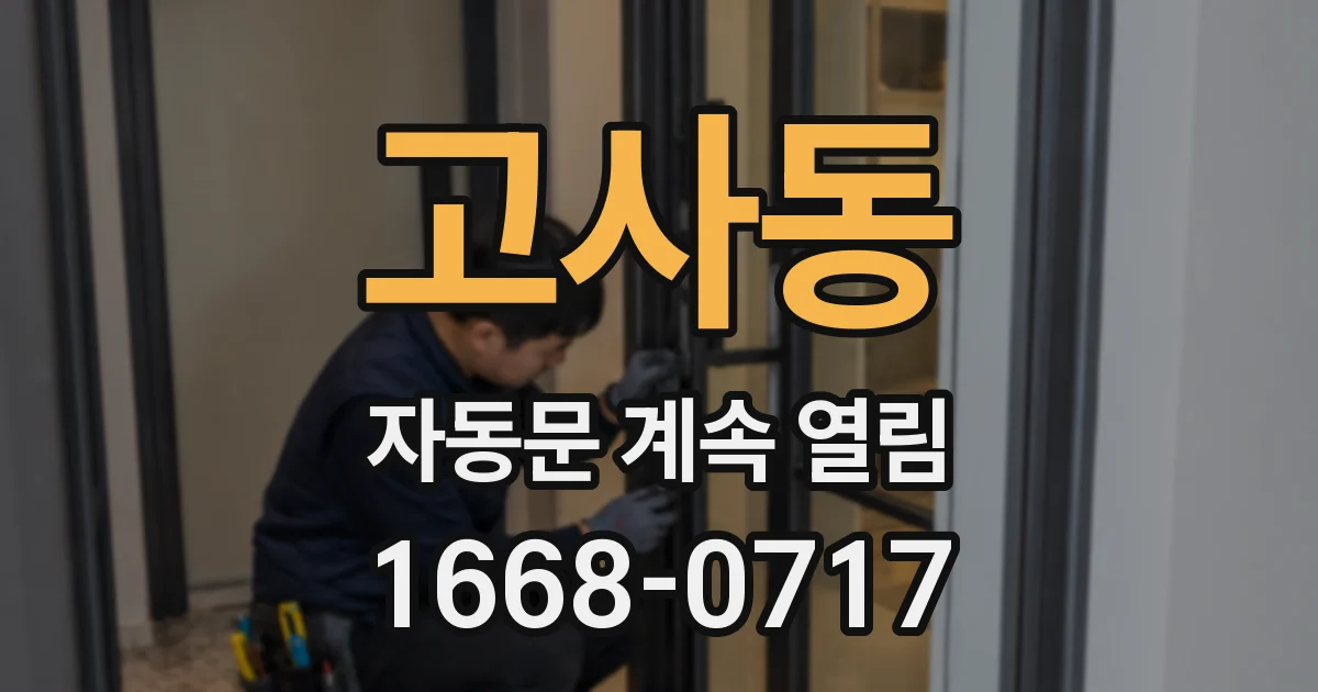 고사동 자동문 계속 열림