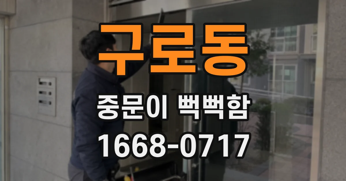 구로동 중문이 뻑뻑함