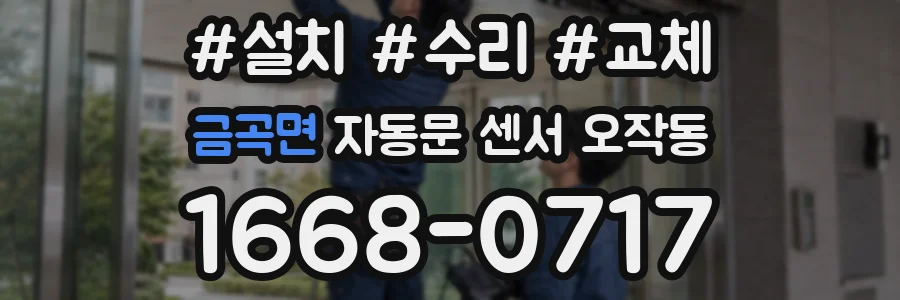 금곡면 자동문 센서 오작동