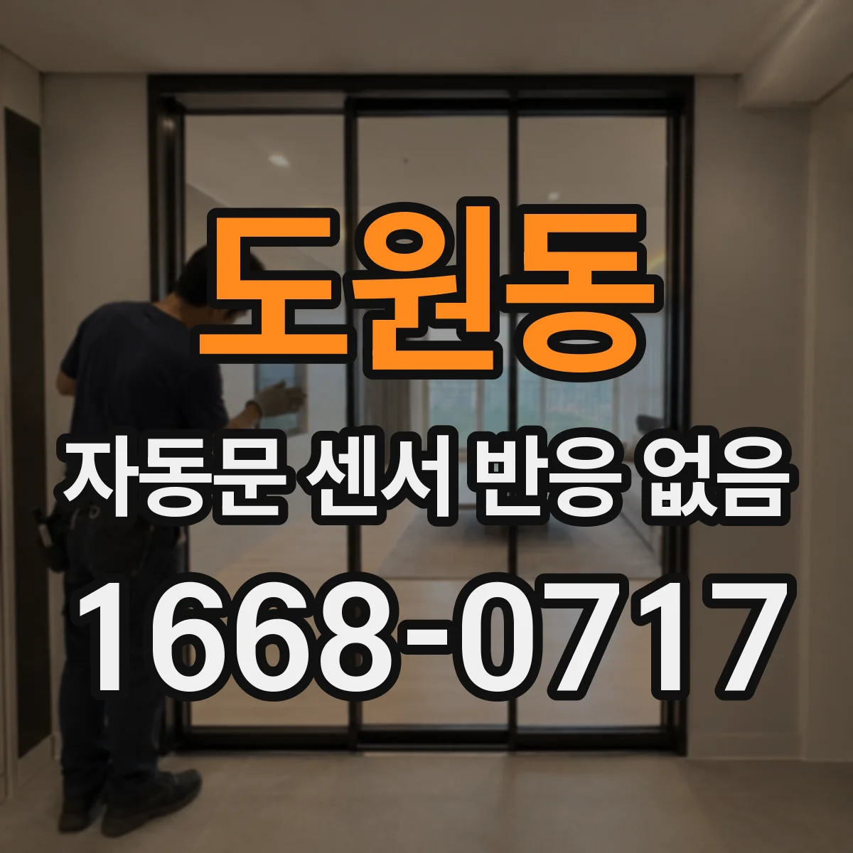 도원동 자동문 센서 반응 없음 결로 유입 후 감지 불량 원인 정리