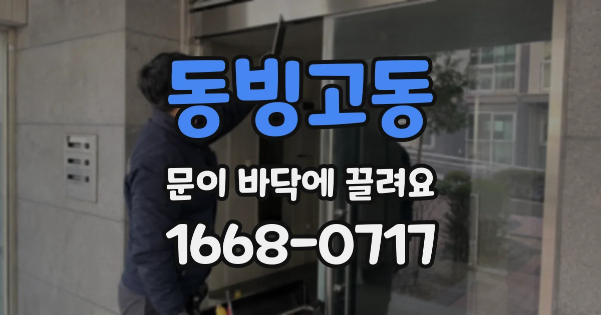 동빙고동 문이 바닥에 끌려요