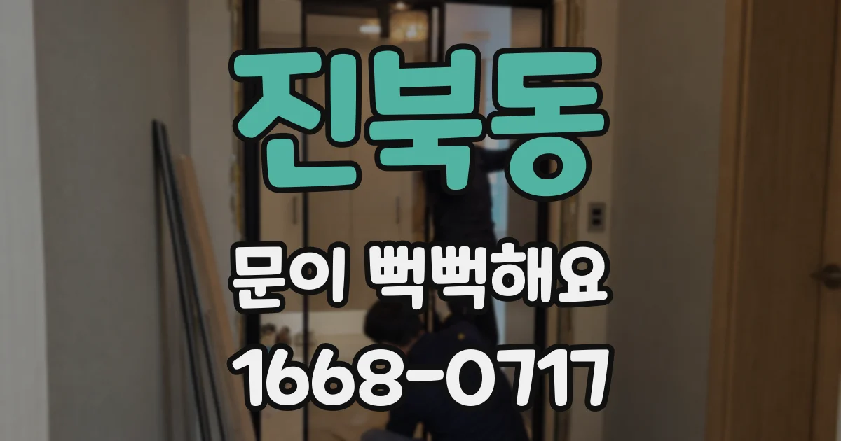 진북동 문이 뻑뻑해요