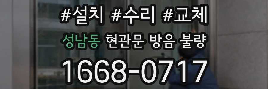 성남동 현관문 방음 불량