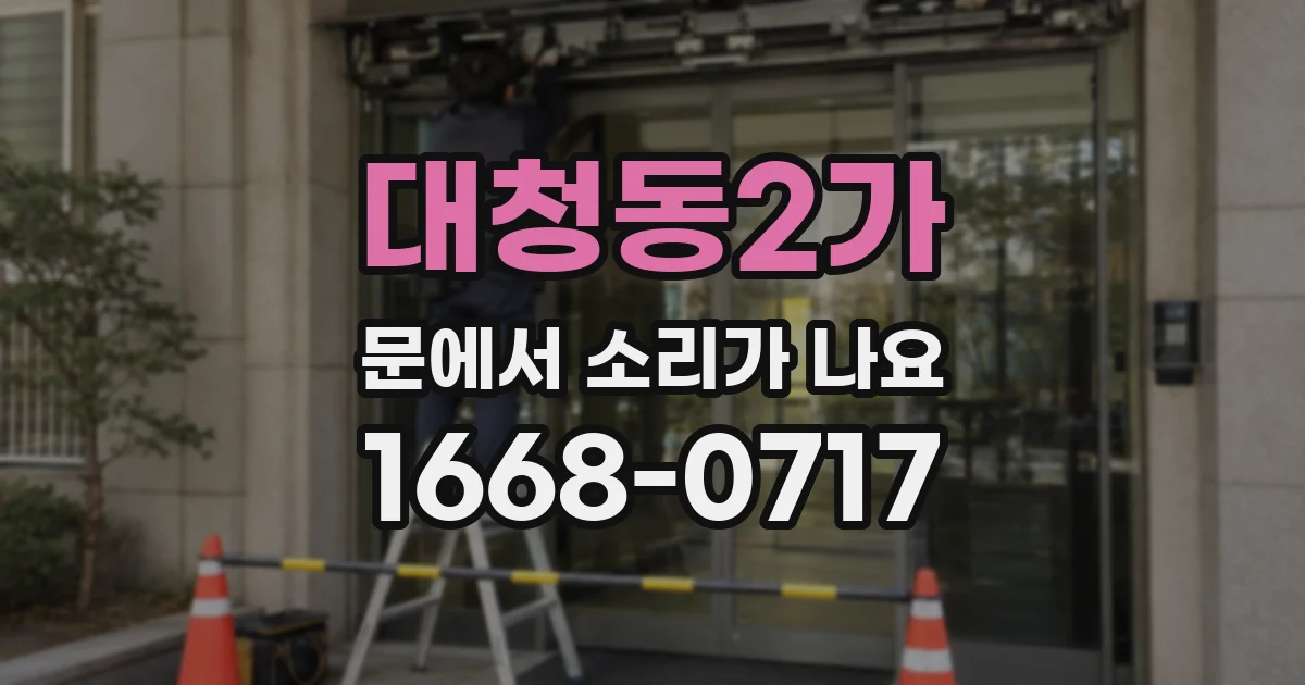 대청동2가 문에서 소리가 나요