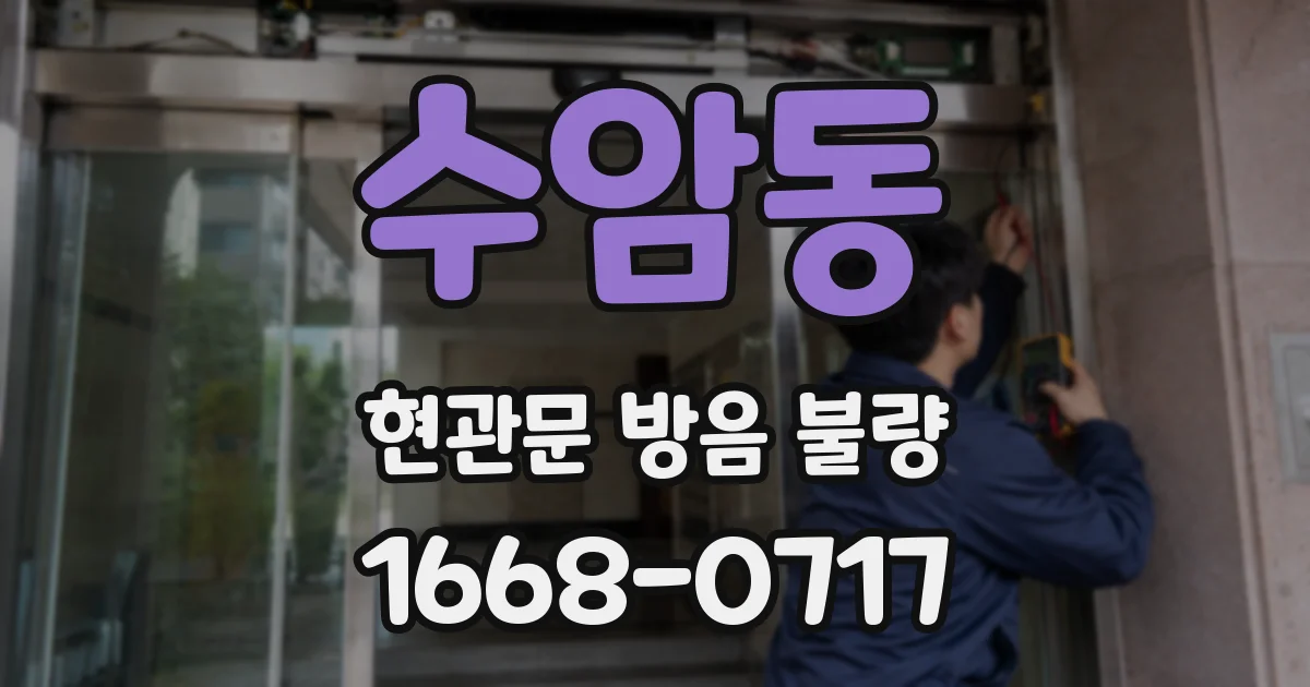 수암동 현관문 방음 불량
