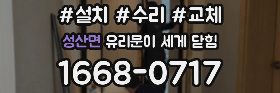 성산면 유리문이 세게 닫힘