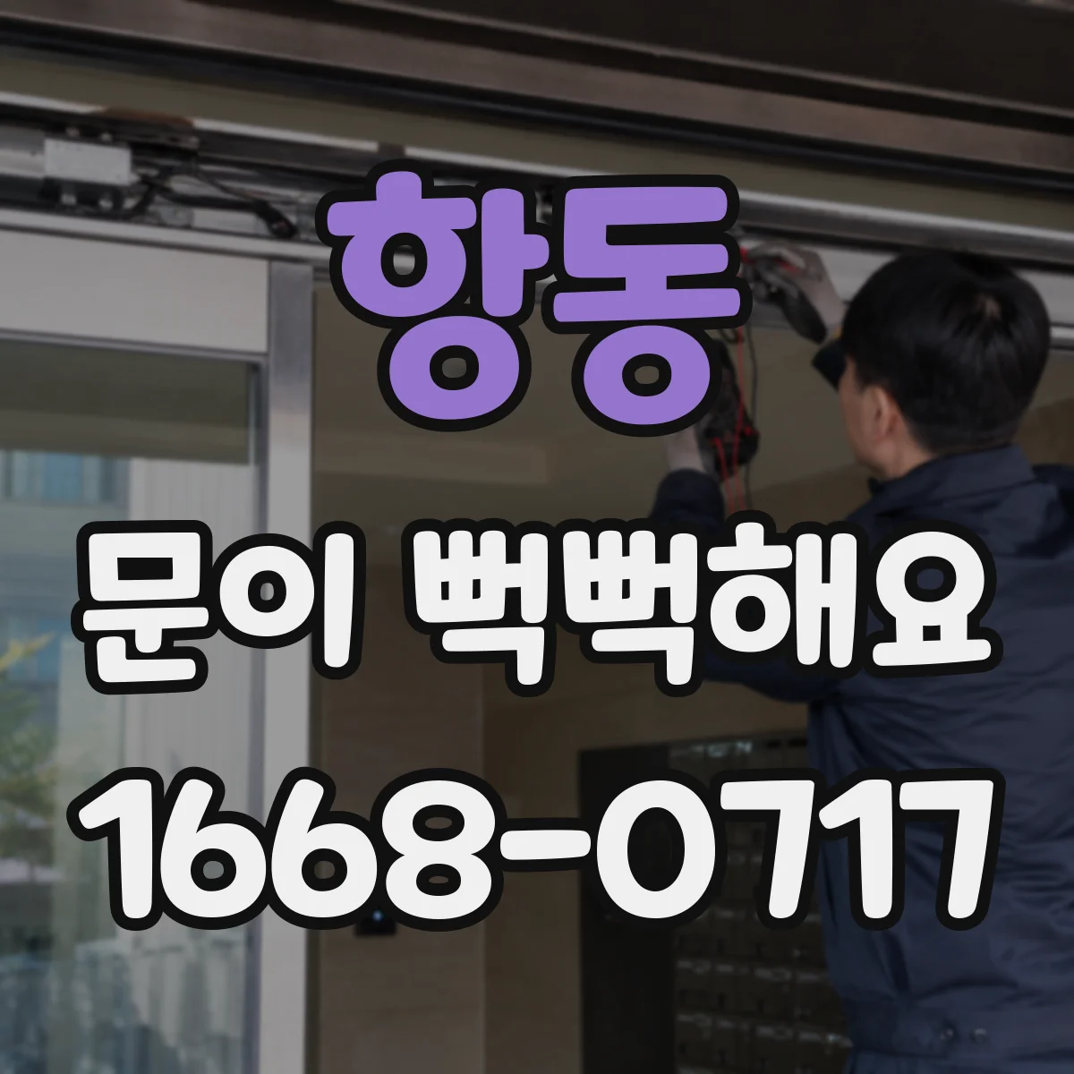 항동 문이 뻑뻑해요