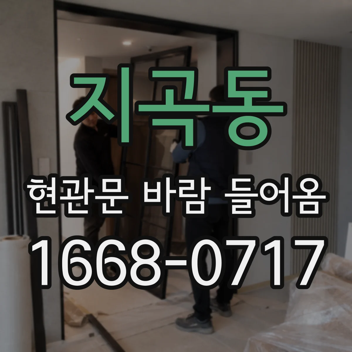 지곡동 현관문 바람 들어옴