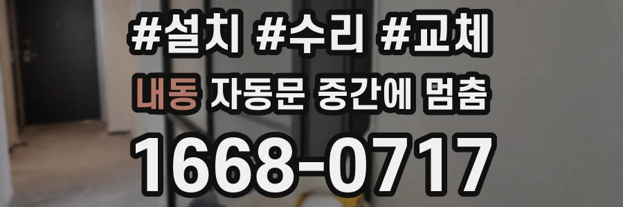 내동 자동문 중간에 멈춤