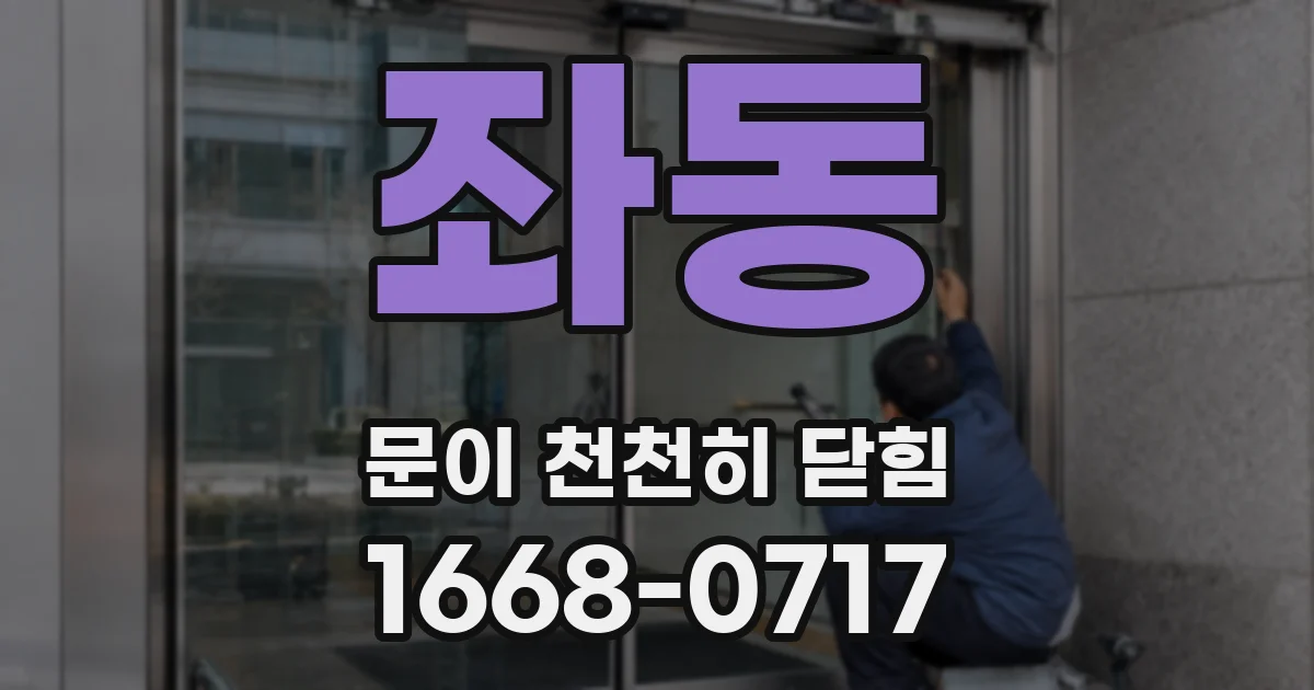 좌동 문이 천천히 닫힘