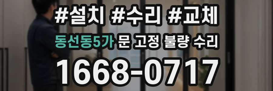 동선동5가 문 고정 불량 수리