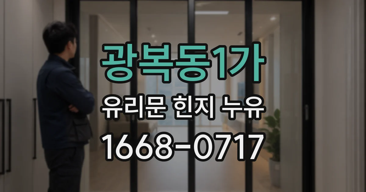 광복동1가 유리문 힌지 누유