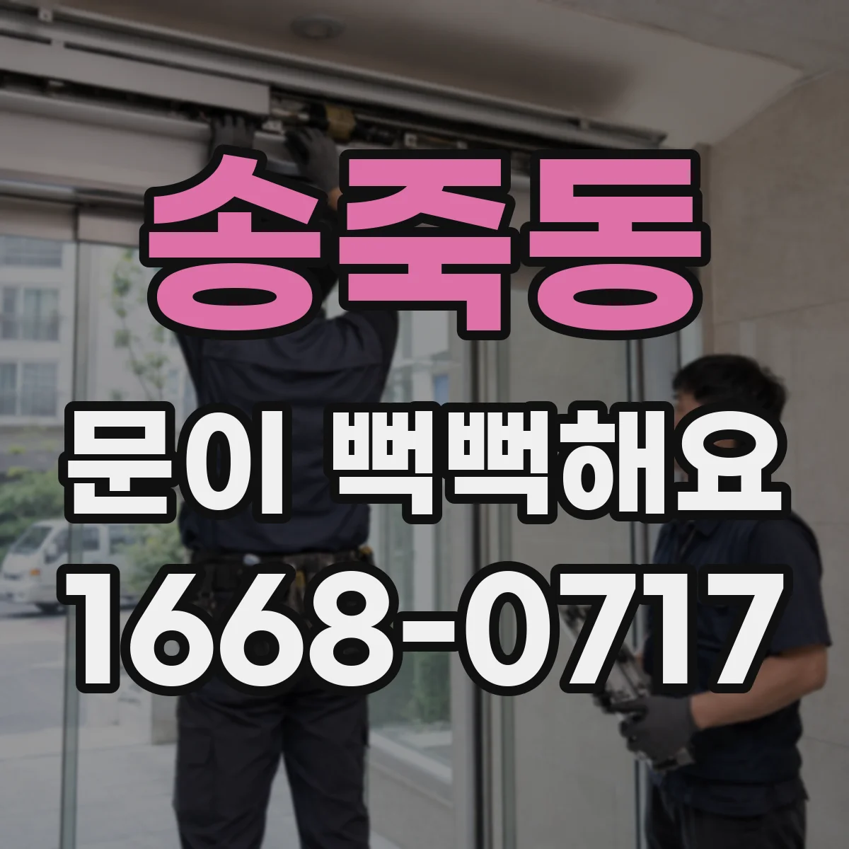 송죽동 문이 뻑뻑해요