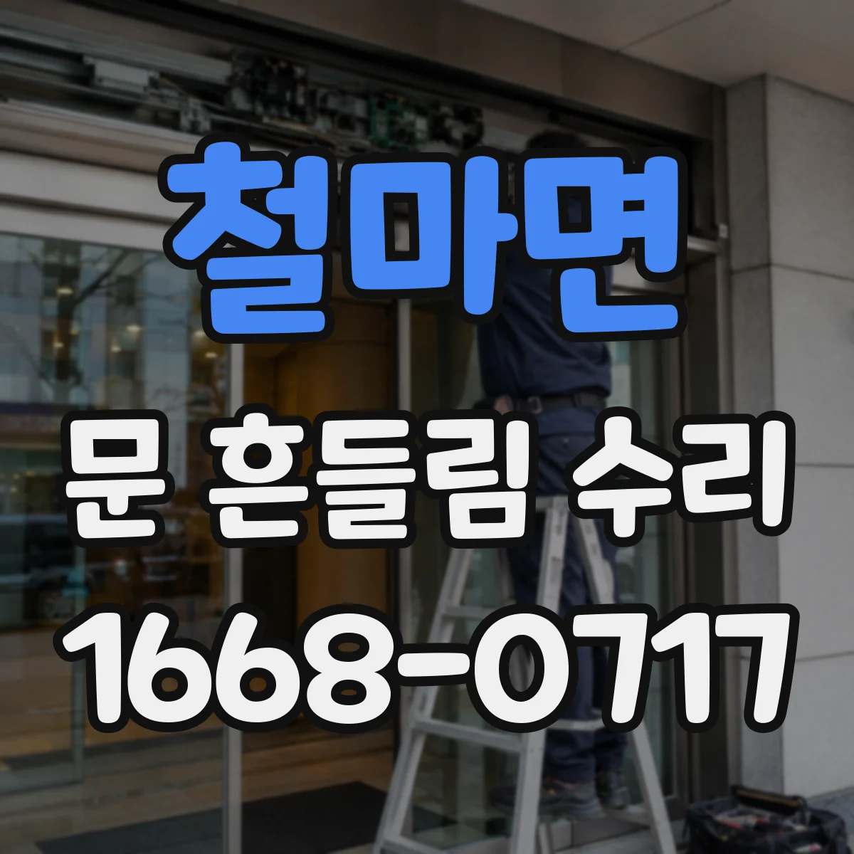 철마면 문 흔들림 수리