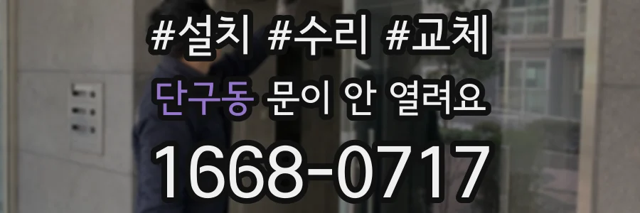 단구동 문이 안 열려요