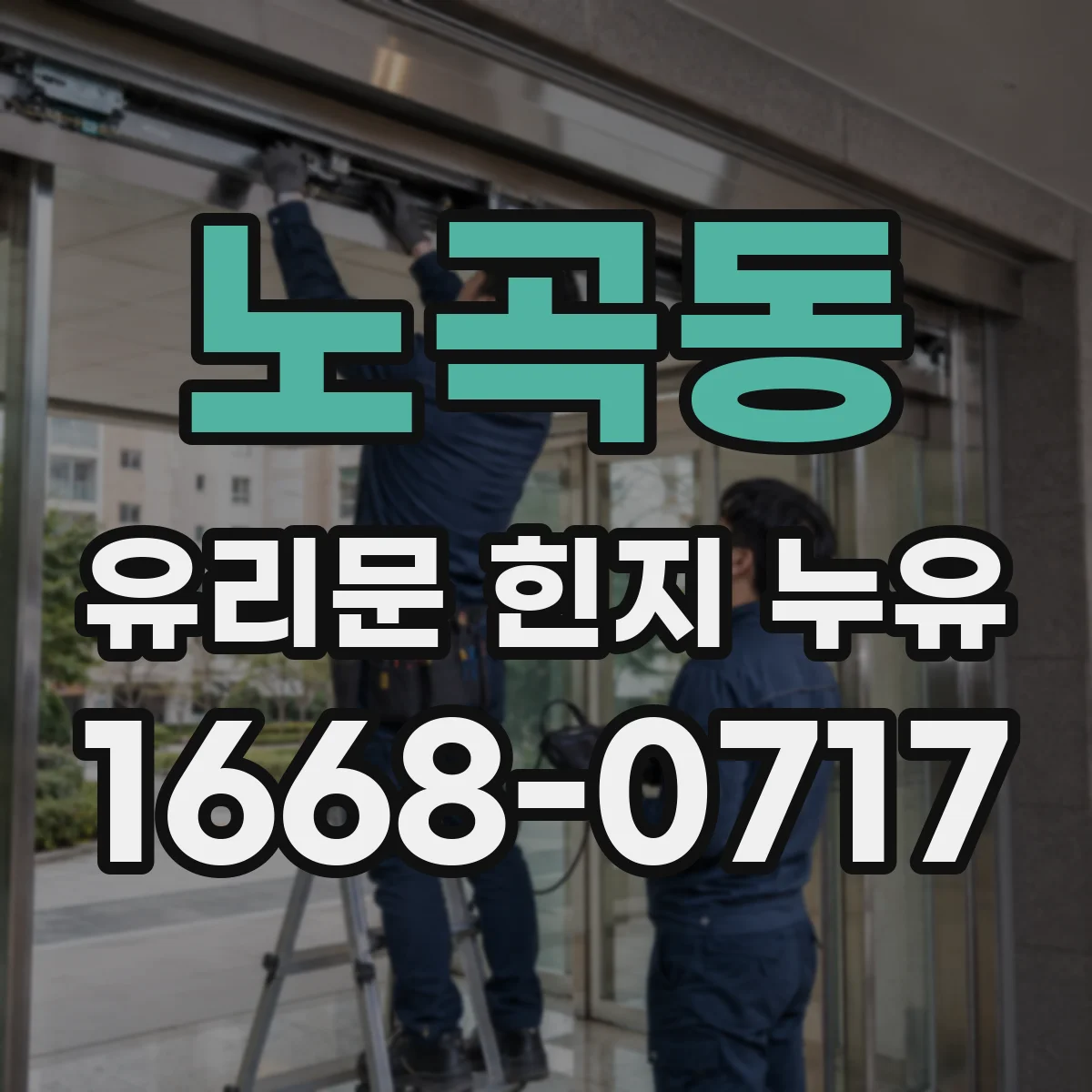 노곡동 유리문 힌지 누유