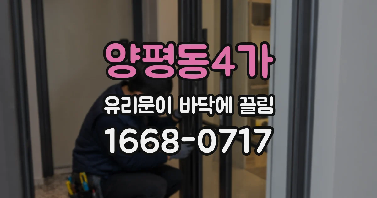양평동4가 유리문이 바닥에 끌림