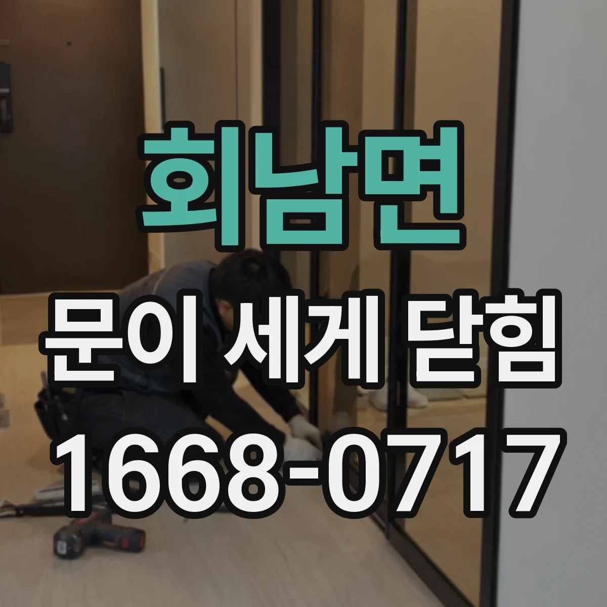 회남면 문이 세게 닫힘
