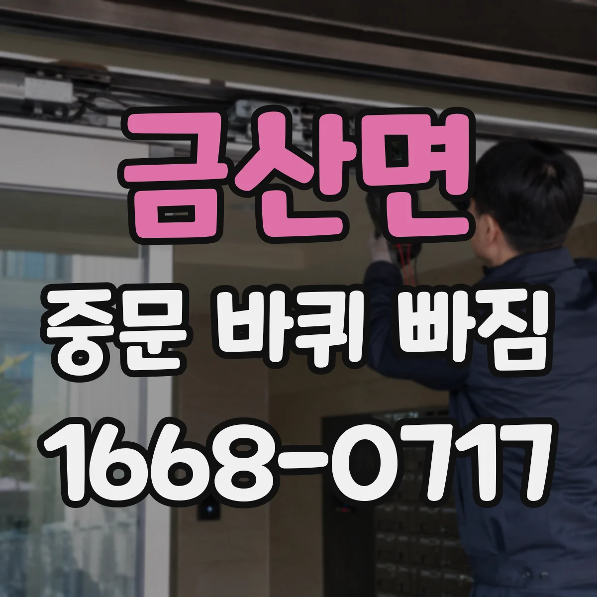 금산면 중문 바퀴 빠짐