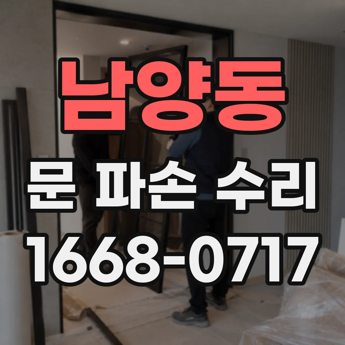 남양동 문 파손 수리