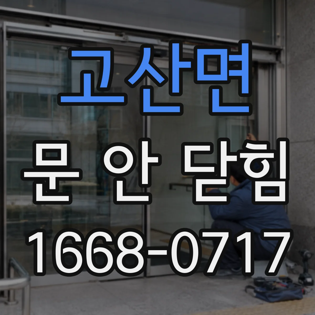 고산면 문 안 닫힘