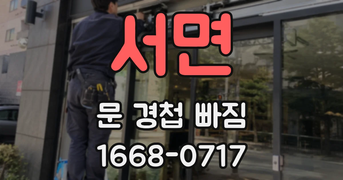 서면 문 경첩 빠짐