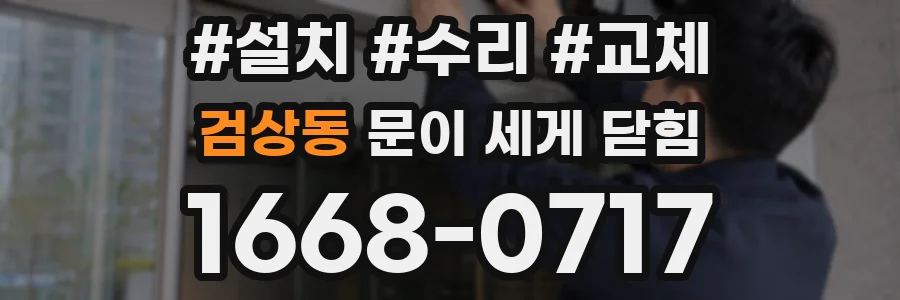 검상동 문이 세게 닫힘