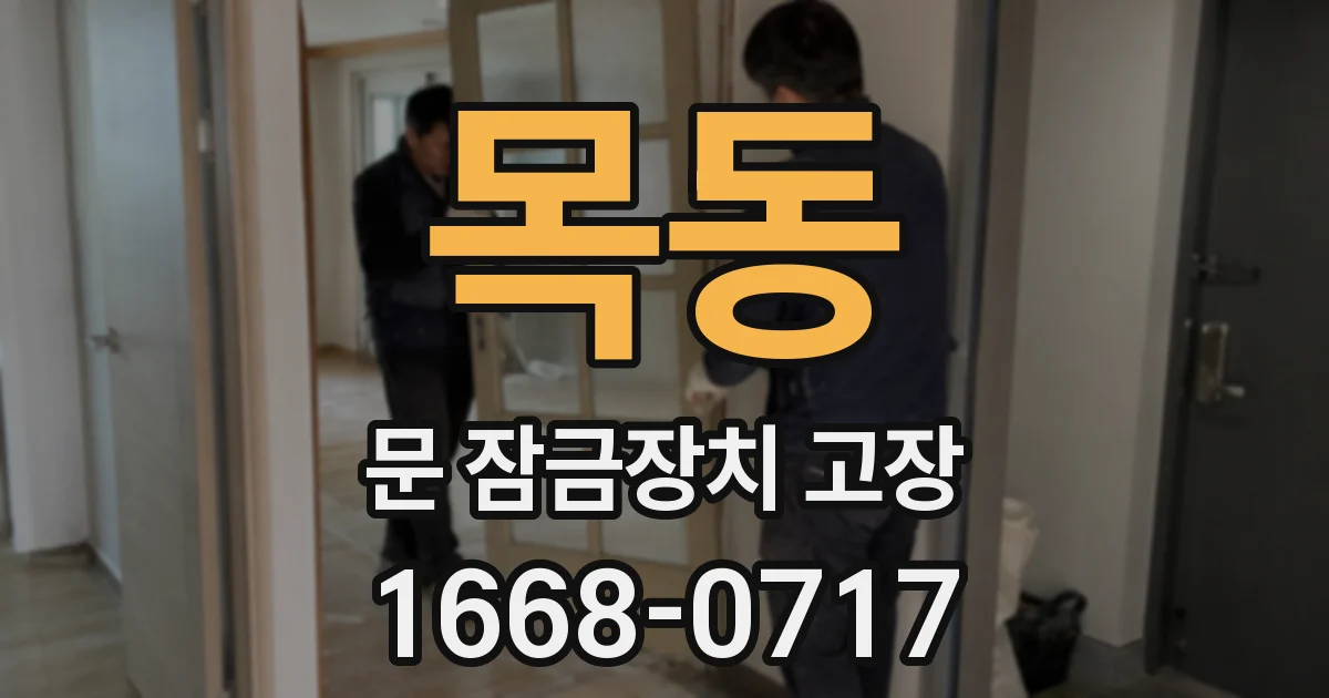 목동 문 잠금장치 고장