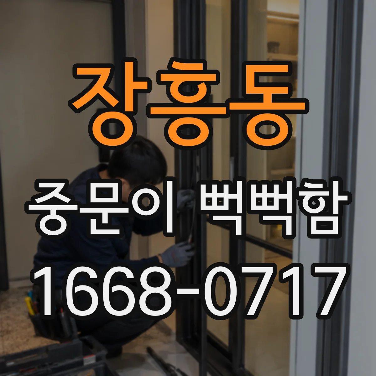 장흥동 중문이 뻑뻑함