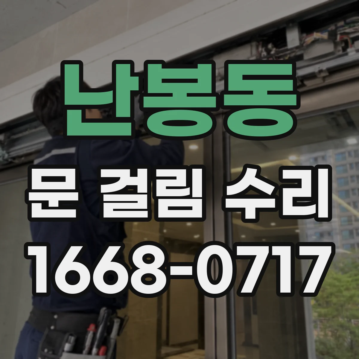 난봉동 문 걸림 수리