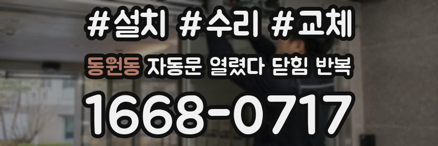 동원동 자동문 열렸다 닫힘 반복 증상은 문이 열렸다가 바로 다시 닫히거나, 멈춘 뒤 다시 작동하는 식으로 나타납니다.