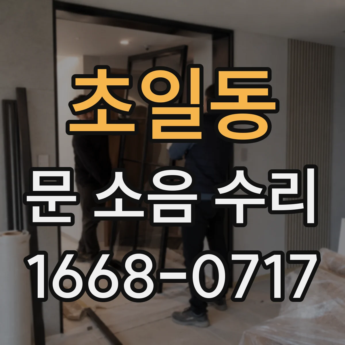 초일동 문 소음 수리