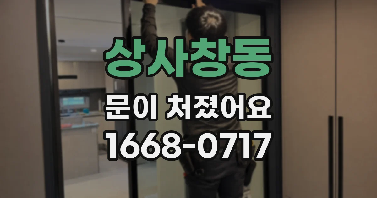 상사창동 문이 처졌어요
