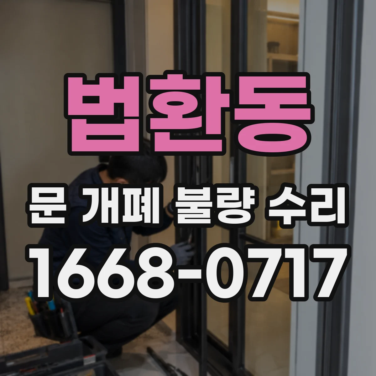 법환동 문 개폐 불량 수리