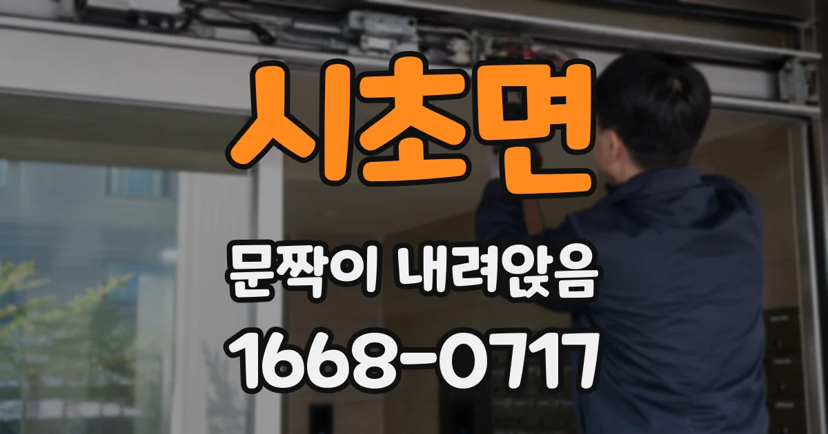 시초면 문짝이 내려앉음
