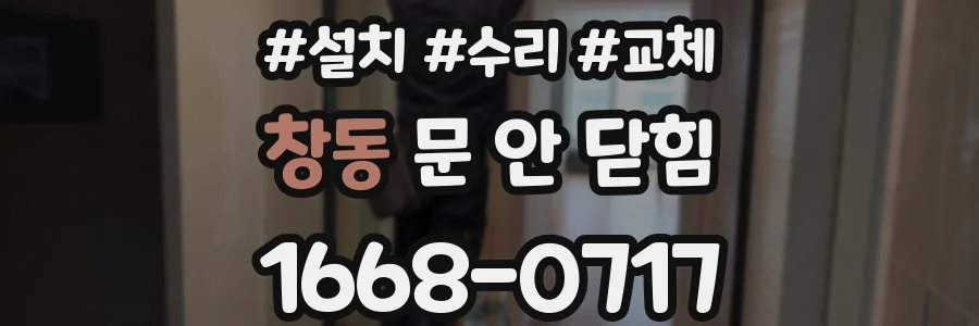창동 문 안 닫힘