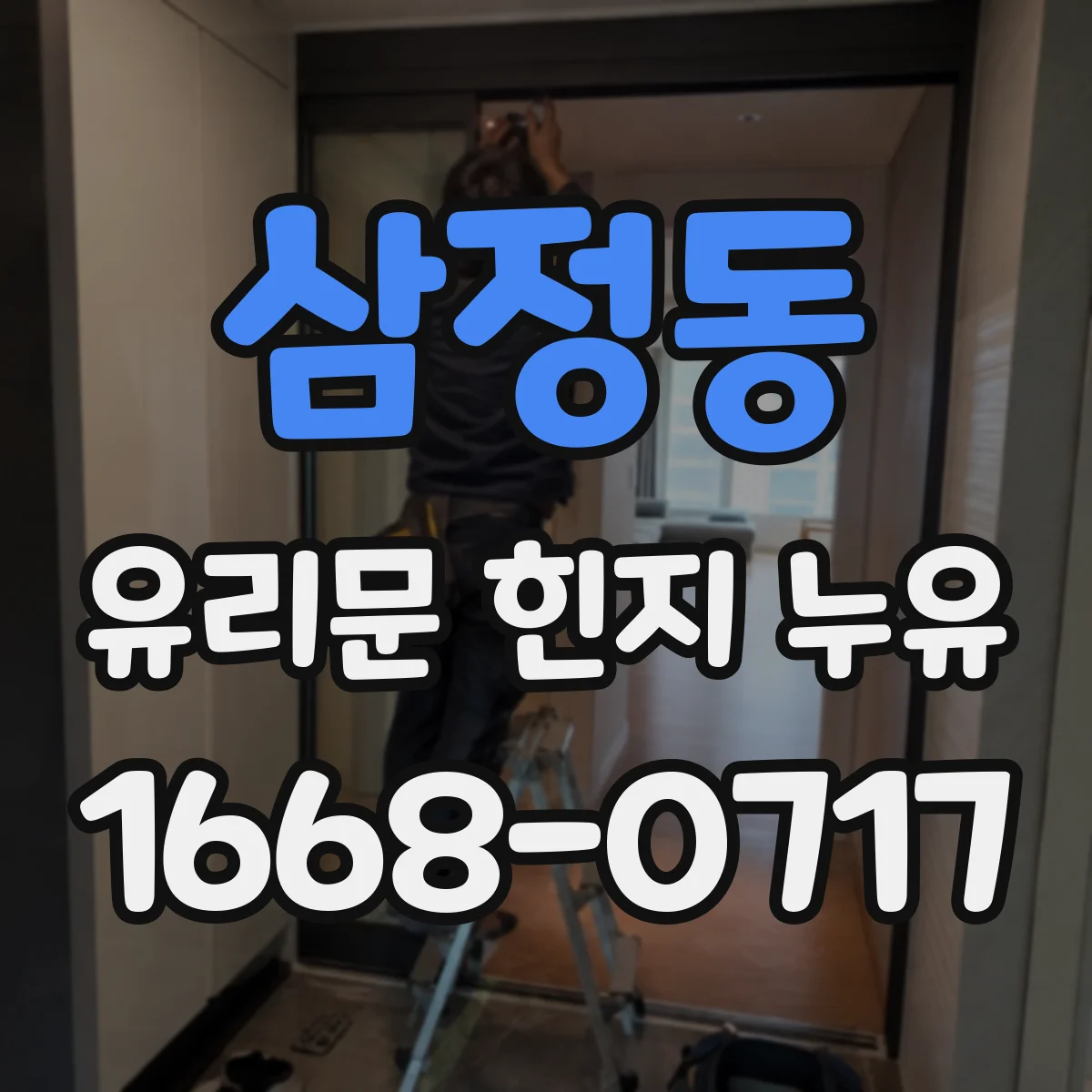 삼정동 유리문 힌지 누유