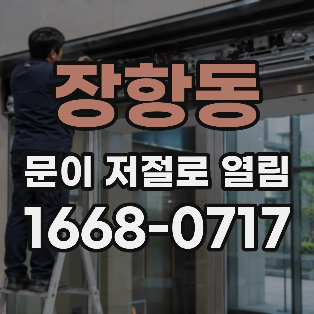 장항동 문이 저절로 열림