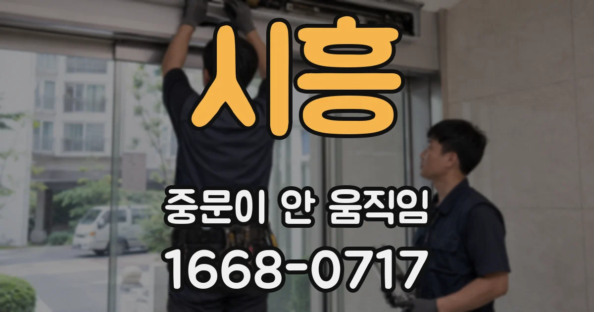 시흥 중문이 안 움직임