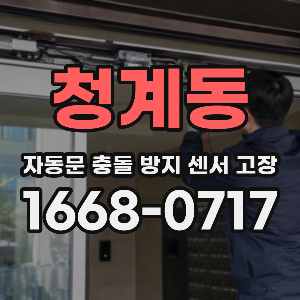 청계동 자동문 충돌 방지 센서 고장