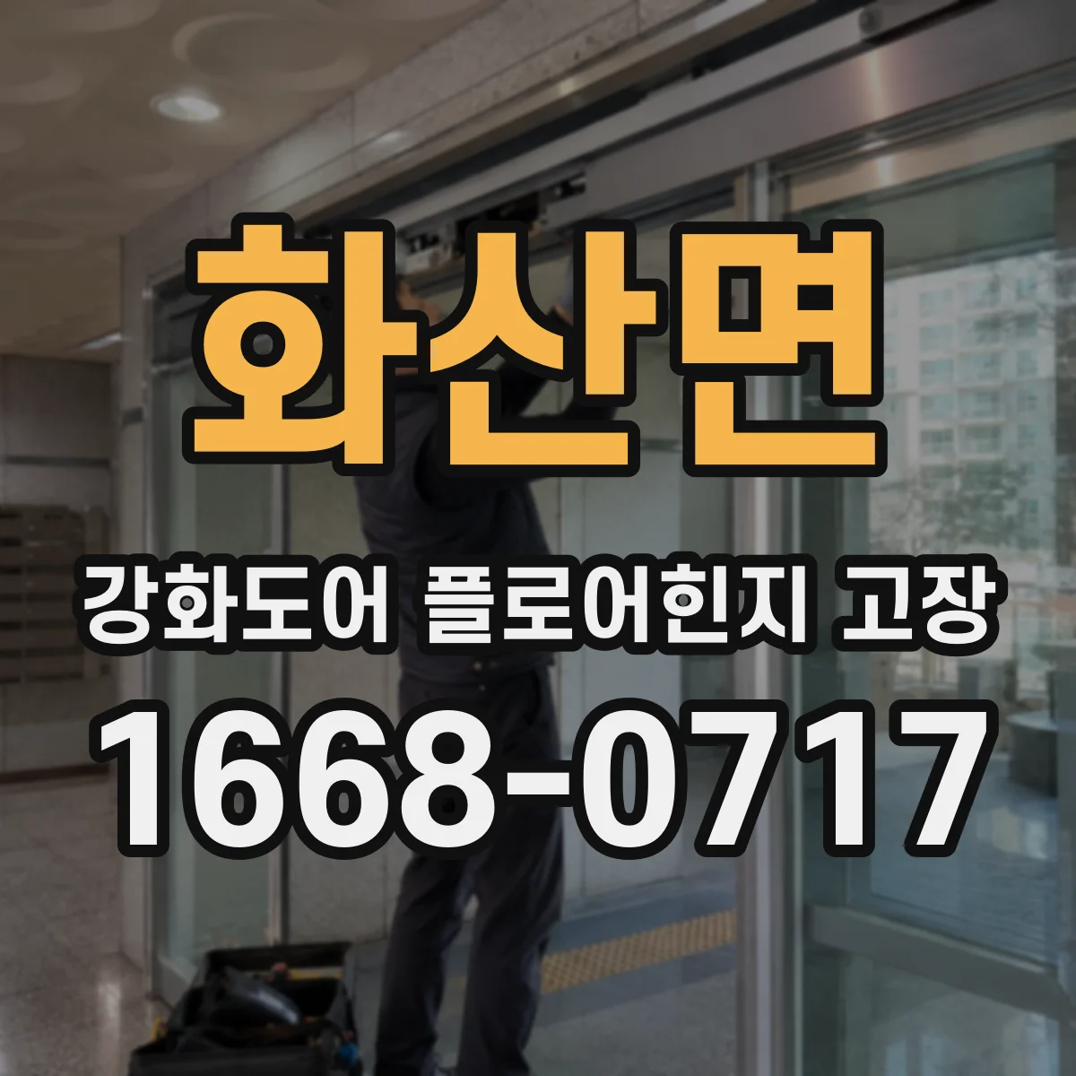 화산면 강화도어 플로어힌지 고장