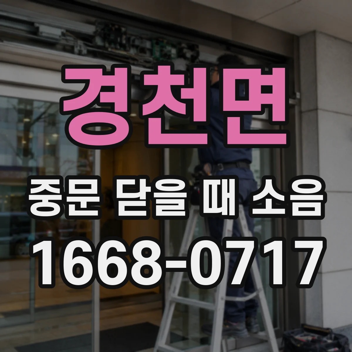 경천면 중문 닫을 때 소음
