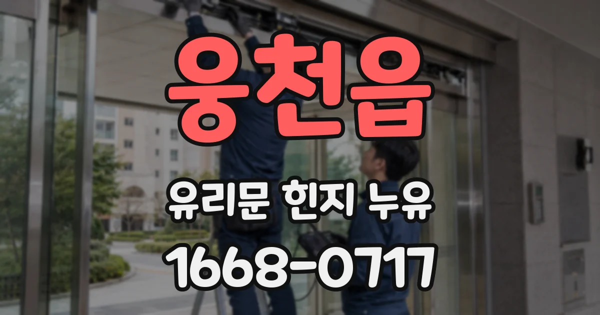 웅천읍 유리문 힌지 누유