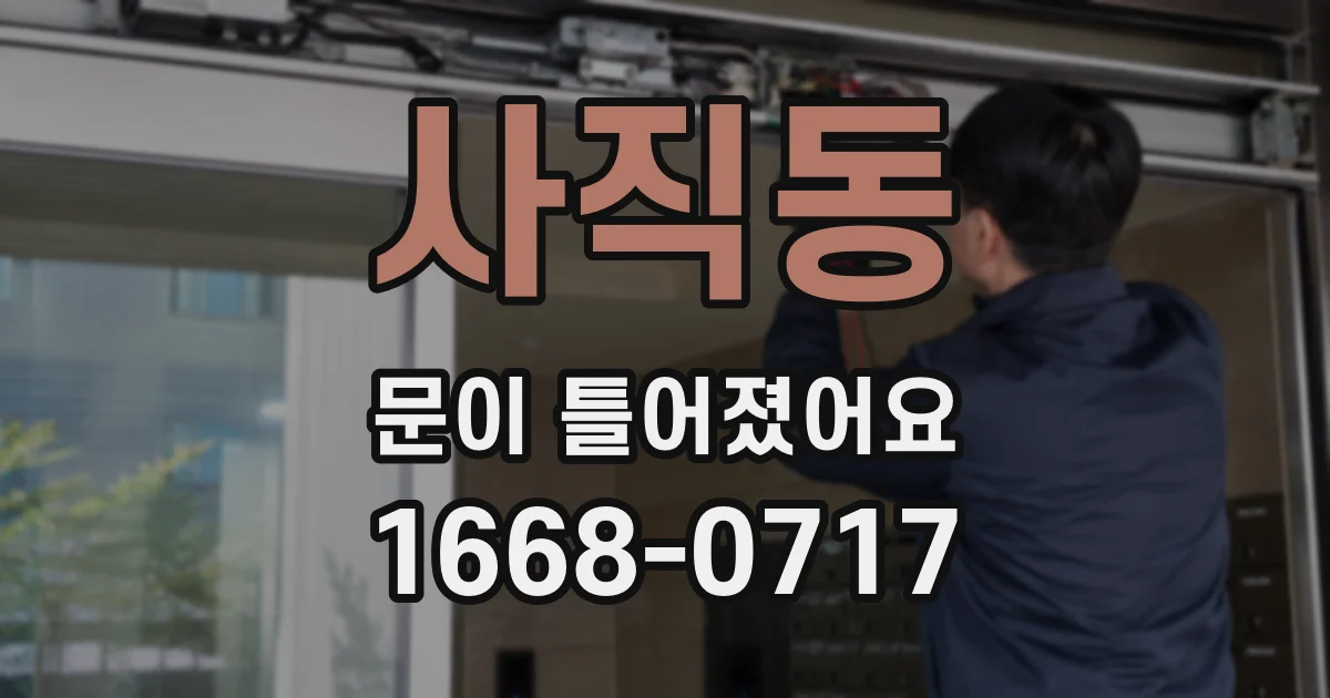 사직동 문이 틀어졌어요