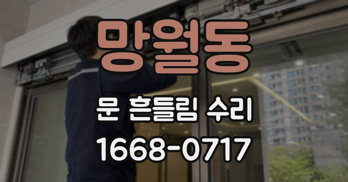 망월동 문 흔들림 수리