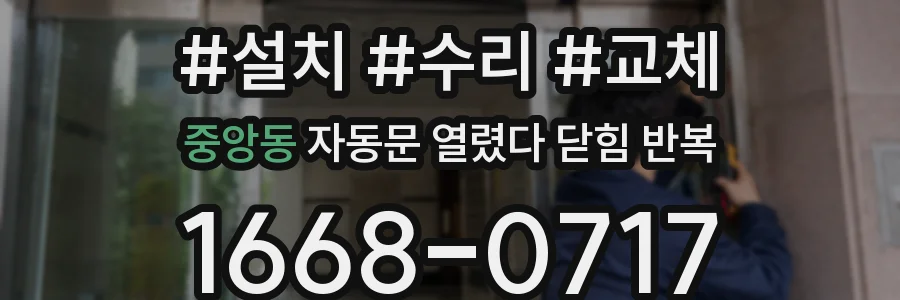 중앙동 자동문 열렸다 닫힘 반복 현상은 문이 한 번 열리고 곧바로 닫히거나, 중간에 멈춘 상태에서 다시 열리며 이어질 수 있습니다.