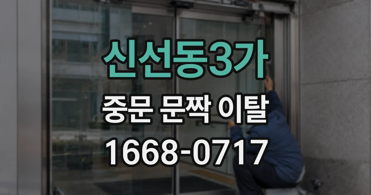 신선동3가 중문 문짝 이탈