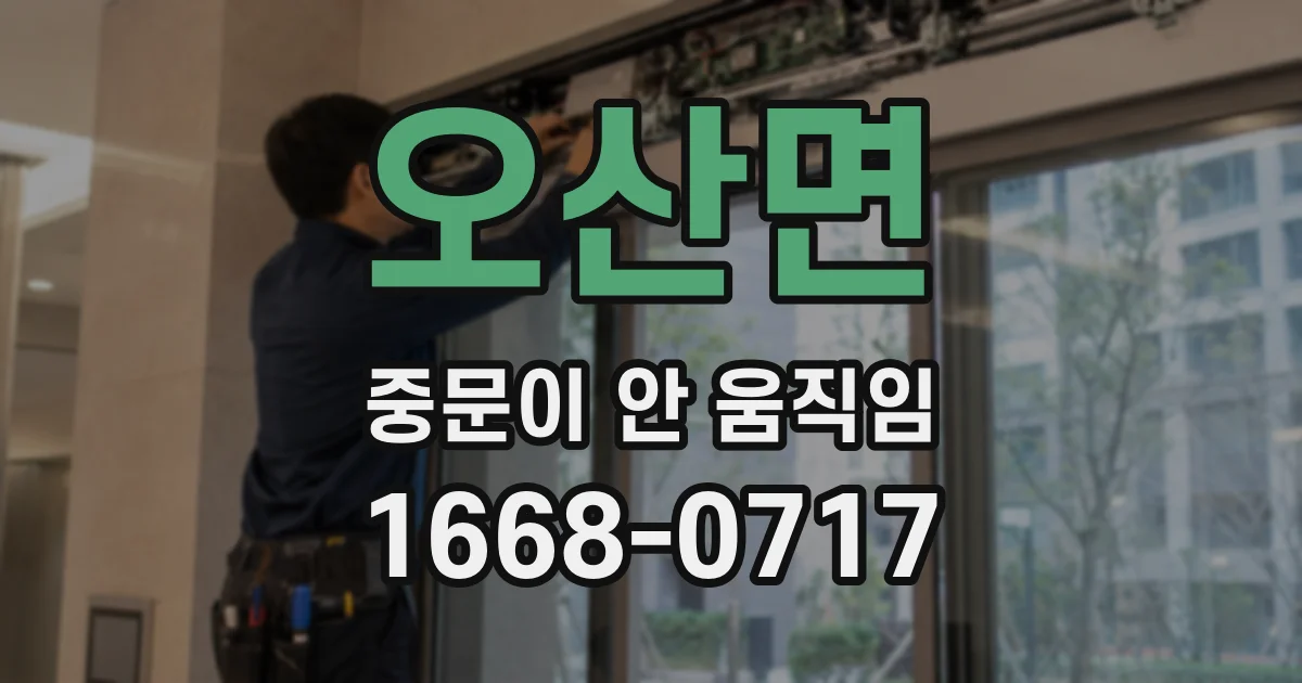 오산면 중문이 안 움직임